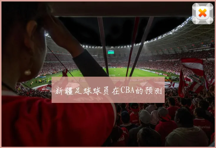 新疆足球球员在CBA的预测