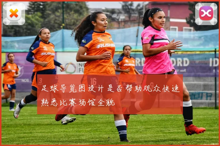 足球导览图设计是否帮助观众快速熟悉比赛场馆全貌