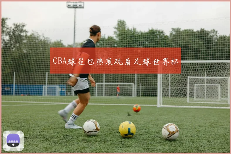 CBA球星也热衷观看足球世界杯
