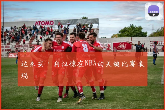 达米安·利拉德在NBA的关键比赛表现