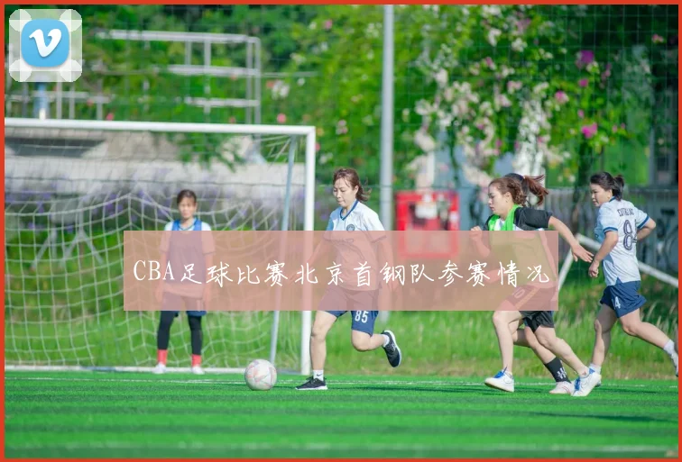 CBA足球比赛北京首钢队参赛情况