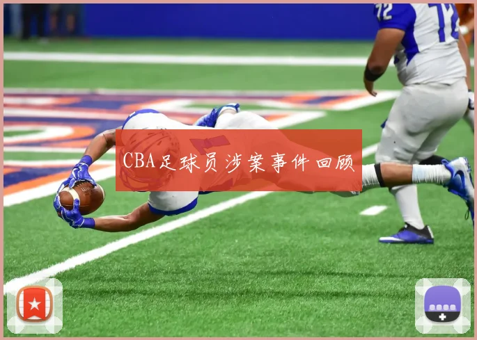 CBA足球员涉案事件回顾